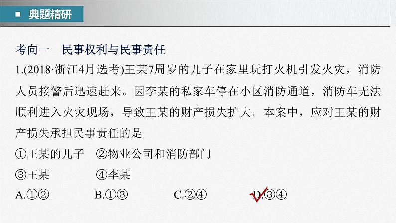2023年高考政治二轮复习课件(新高考版) 专题13 课时1 民事权利与义务07