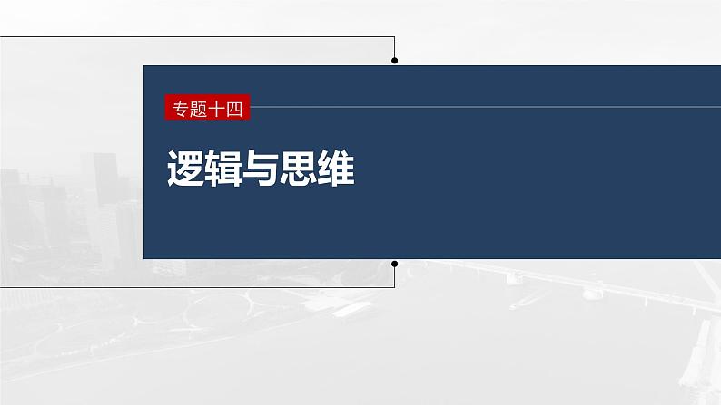 2023年高考政治二轮复习课件(新高考版) 专题14 课时1 树立科学思维观念 提高创新思维能力01