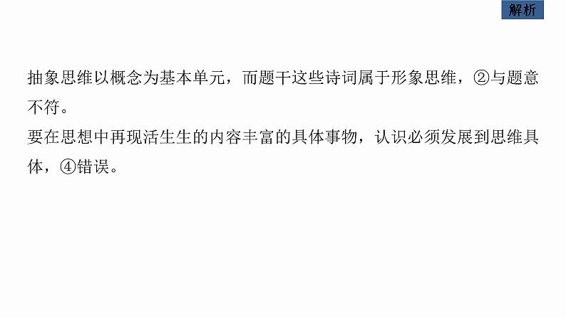 2023年高考政治二轮复习课件(新高考版) 专题14 课时1 树立科学思维观念 提高创新思维能力08