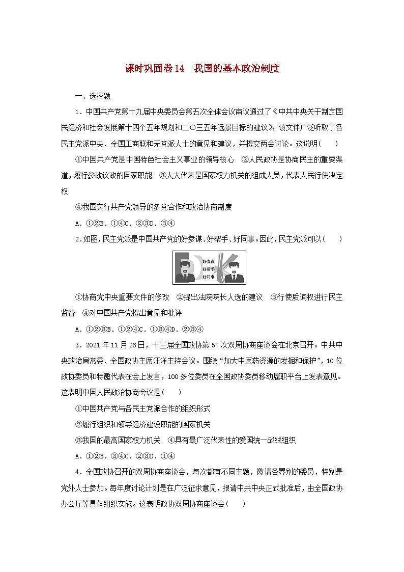 新高考政治全程考评特训卷课时巩固卷14我国的基本政治制度(含解析)第1页