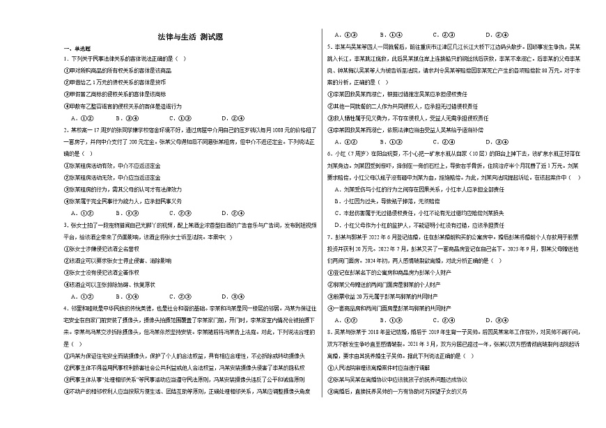 2024-2025學年高中政治統(tǒng)編版選擇性必修二：法律與生活 測試題第1頁
