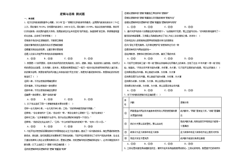 2024-2025学年高中政治统编版选择性必修三:逻辑与思维 测试题01