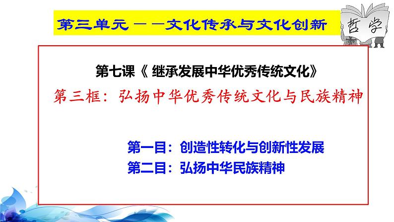 统编版高中政治必修四哲学与文化 7.3 弘扬中华优秀传统文化与民族精神 课件第3页