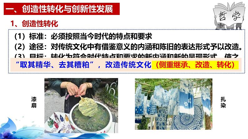 统编版高中政治必修四哲学与文化 7.3 弘扬中华优秀传统文化与民族精神 课件第7页