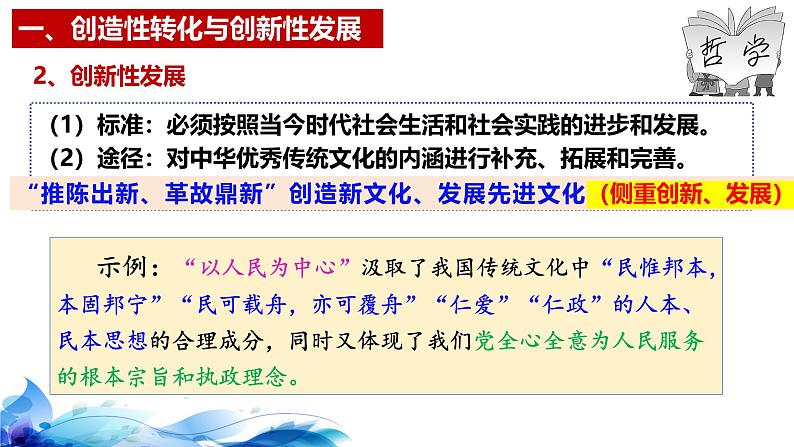 统编版高中政治必修四哲学与文化 7.3 弘扬中华优秀传统文化与民族精神 课件第8页