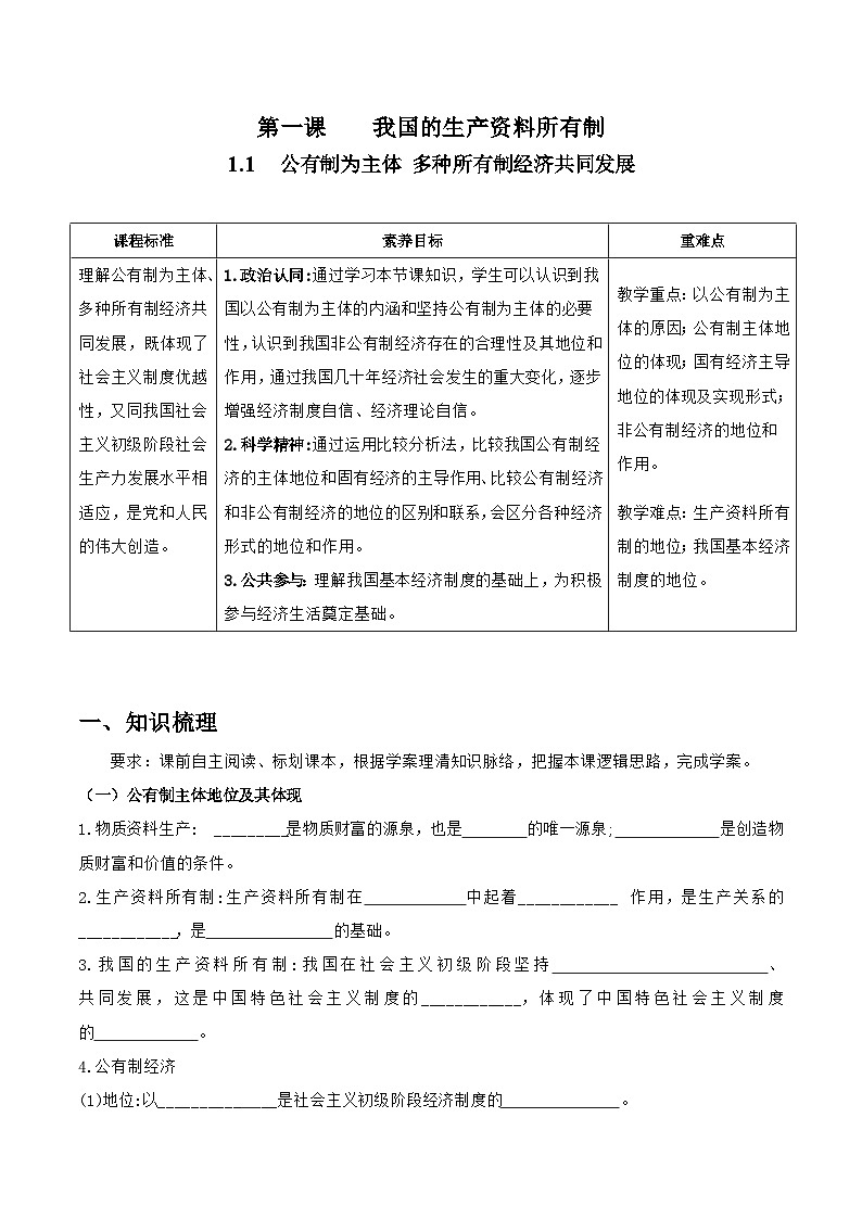 统编版高中政治必修二经济与社会 1.1 公有制为主体 多种所有制经济共同发展 导学案(含答案解析)01