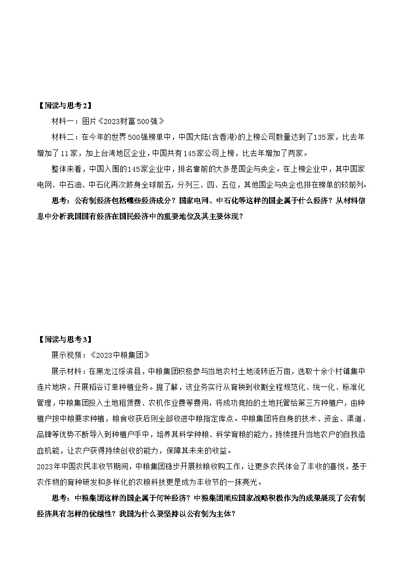 统编版高中政治必修二经济与社会 1.1 公有制为主体 多种所有制经济共同发展 导学案(含答案解析)03