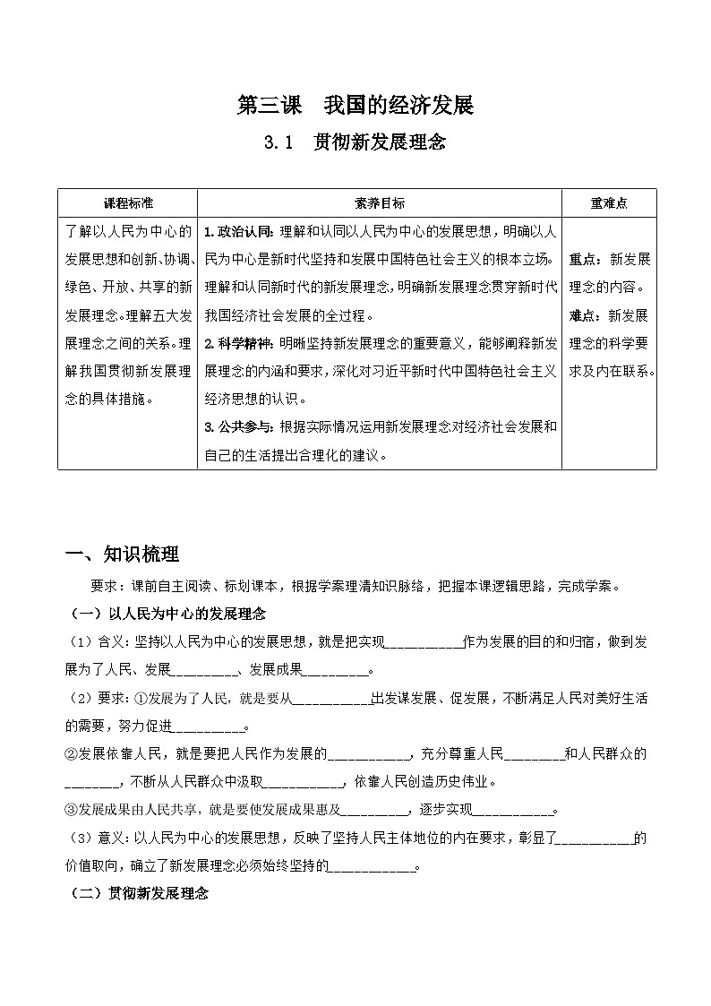 统编版高中政治必修二经济与社会 3.1 贯彻新发展理念 导学案(含答案解析)01