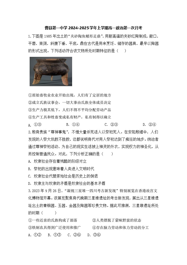 山东菏泽市曹县第一中学2024-2025学年高一上学期第一次月考政治试题第1页