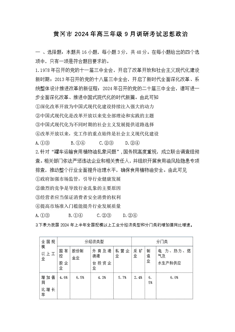 2025届湖北省黄冈市高三上学期9月调研考试(一模)+政治试题第1页