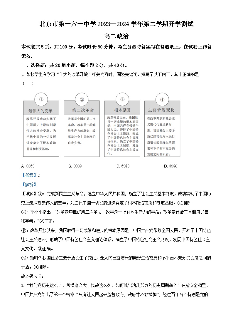 北京市第一六一中学2023-2024学年高二下学期开学考试政治试卷（Word版附解析）