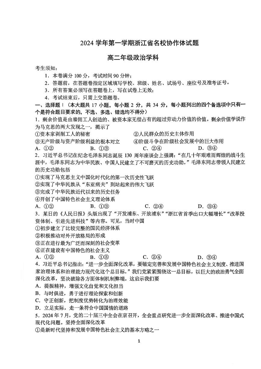 政治-浙江省G12名校协作体2024学年高二第一学期返校联考试卷【含答案】