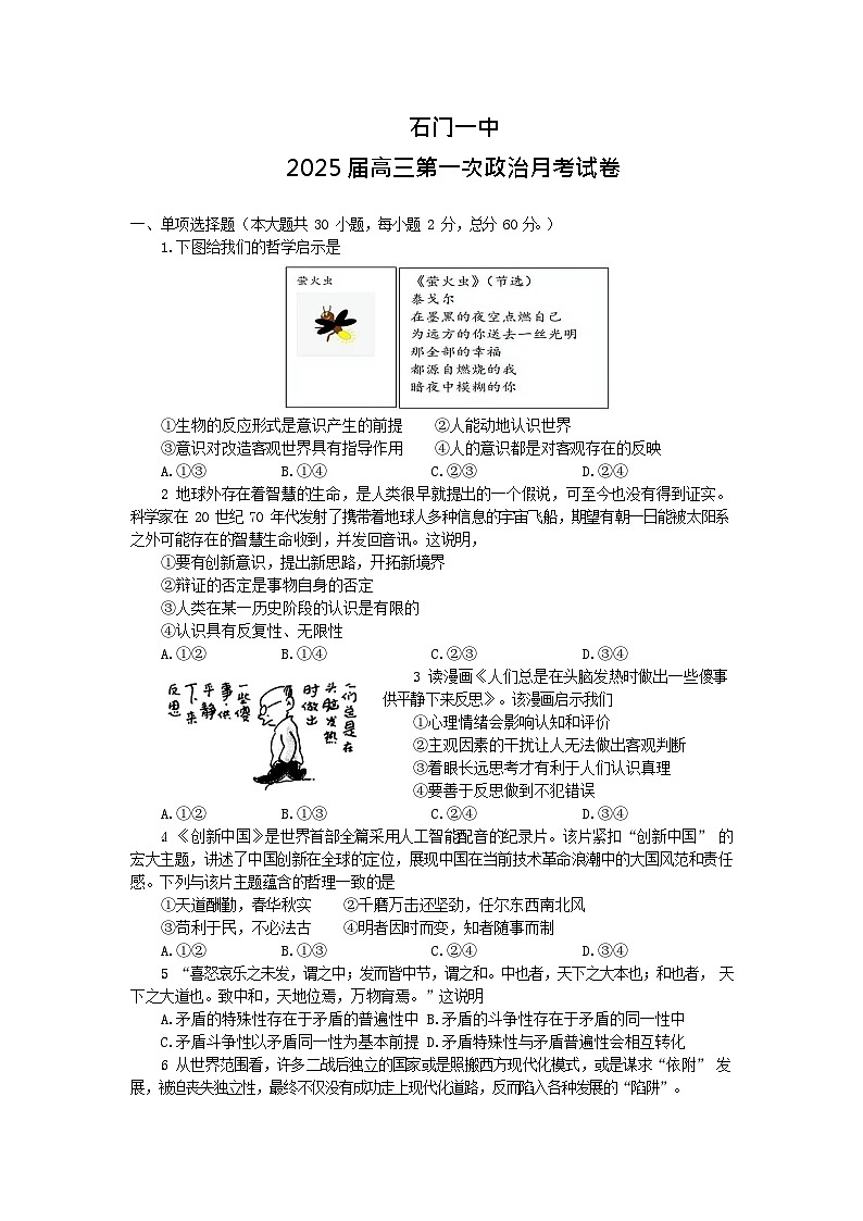 湖南省常德市石门县第一中学2024-2025学年高三上学期第一次月考政治试卷第1页