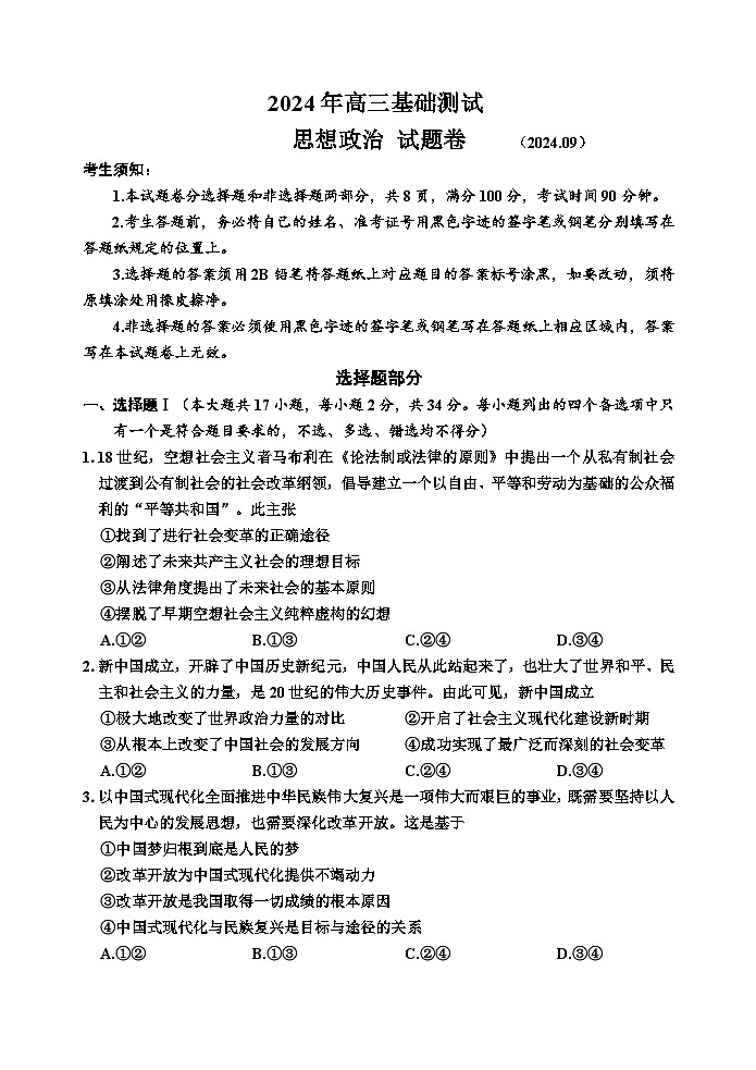 浙江省嘉兴市2024-2025学年高三上学期9月基础测试政治01