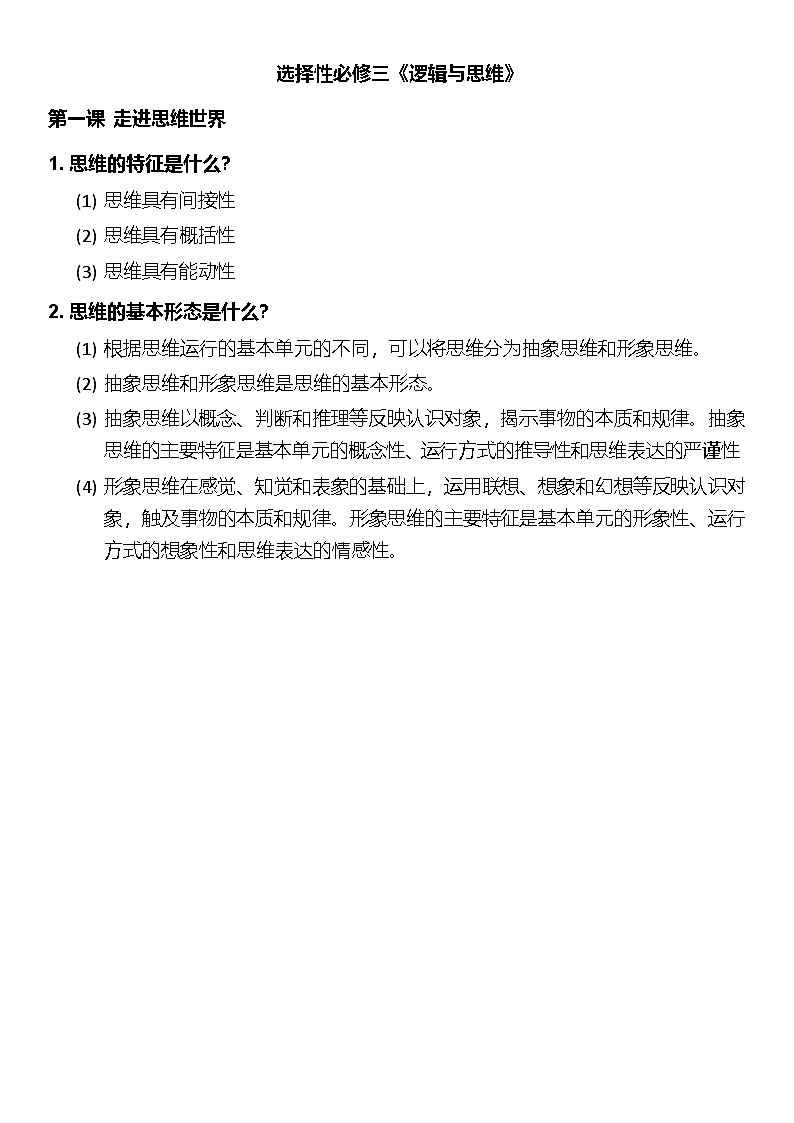 2025届高考政治一轮复习:统编版选择性必修三《逻辑与思维》知识点考点提纲03