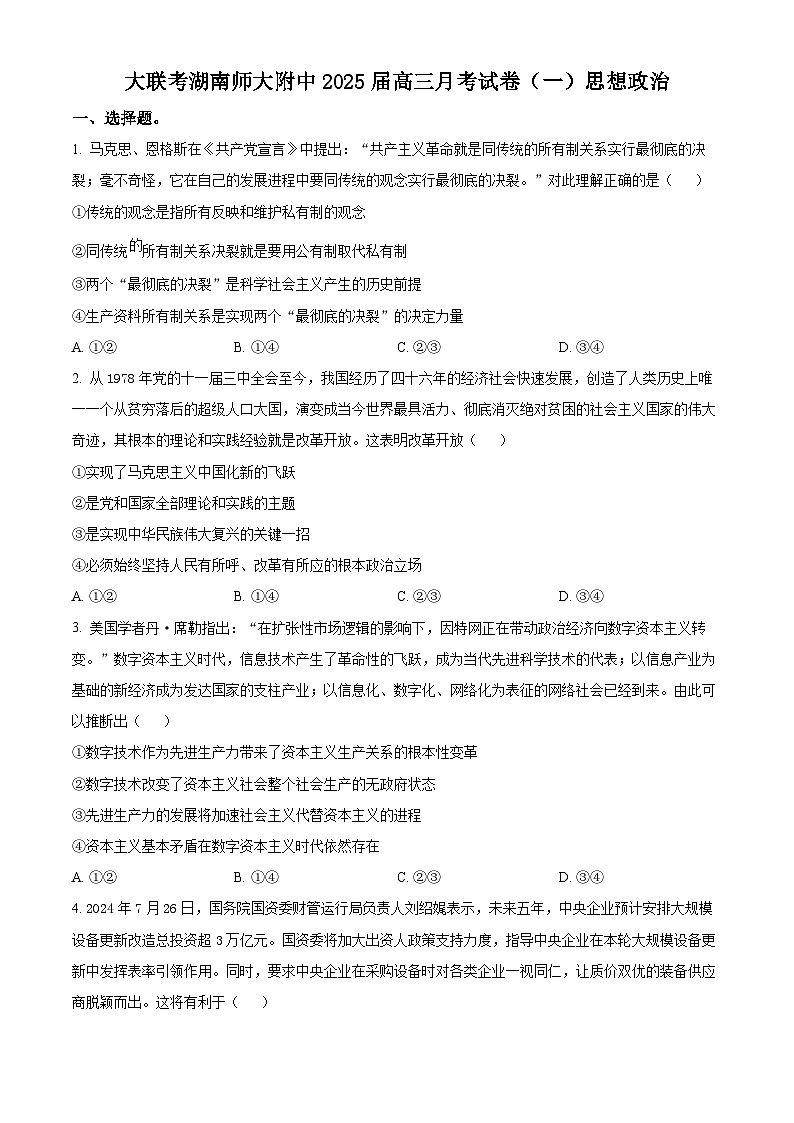 湖南师范大学附属中学2024-2025学年高三上学期月考卷(一)政治试题(Word版附解析)01