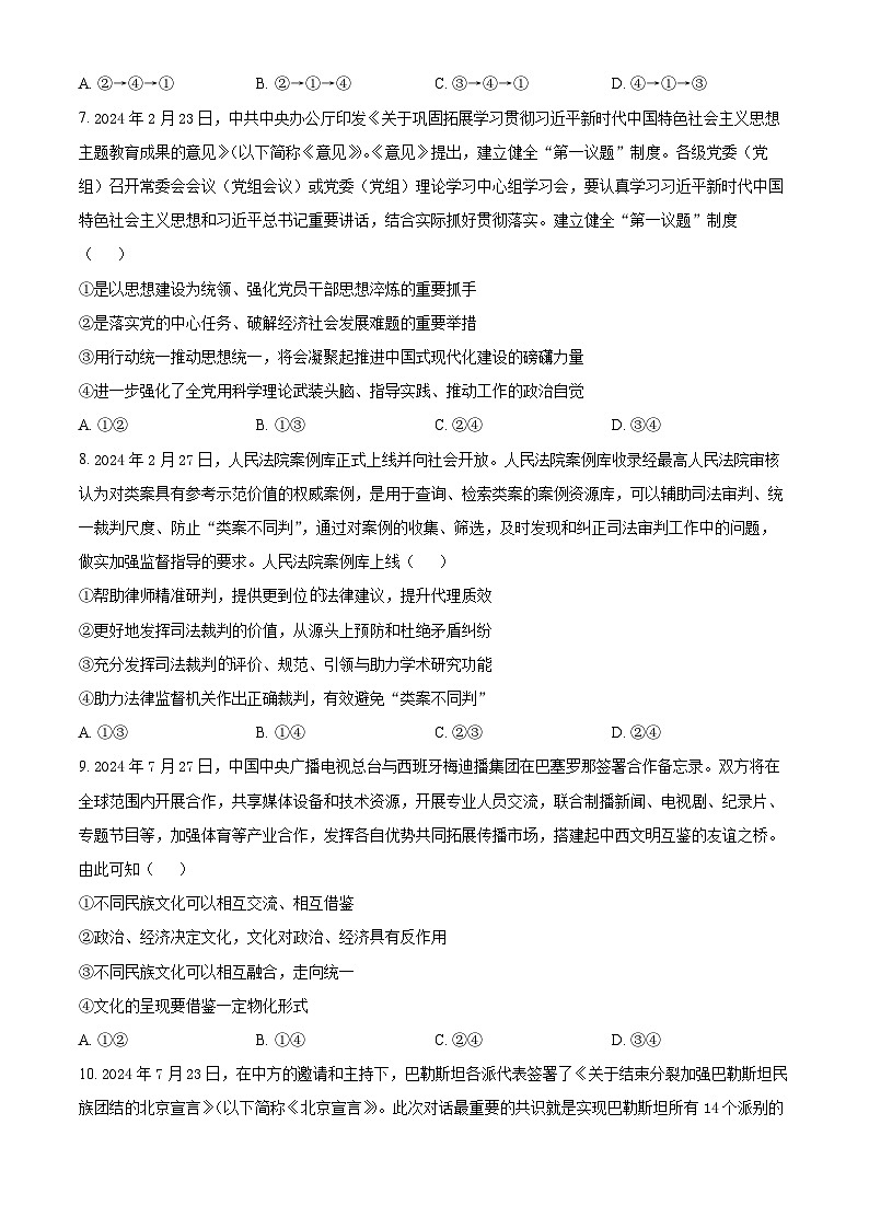 湖南师范大学附属中学2024-2025学年高三上学期月考卷(一)政治试题(Word版附解析)03