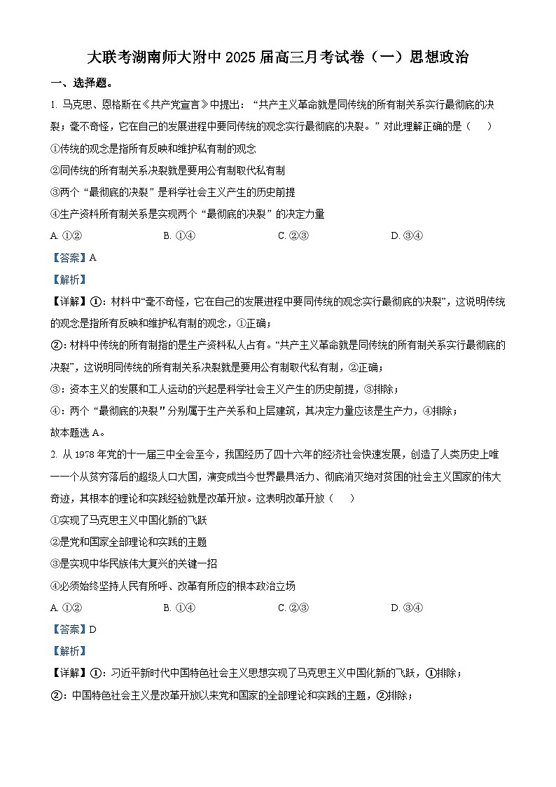 湖南师范大学附属中学2024-2025学年高三上学期月考卷(一)政治试题(Word版附解析)01