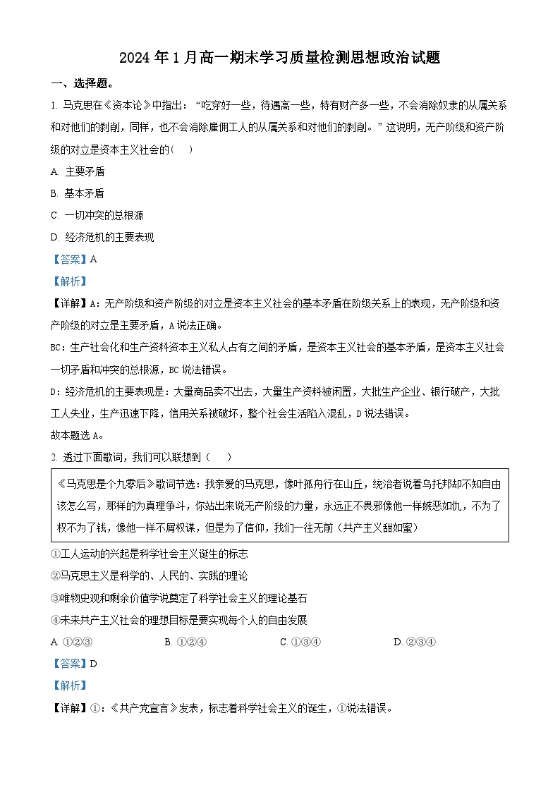 山东省济南市2023-2024学年高一上学期1月期末考试政治试题（Word版附解析）