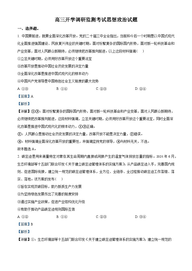山东省潍坊市2025届高三上学期开学调研检测政治试题word版含解析第1页