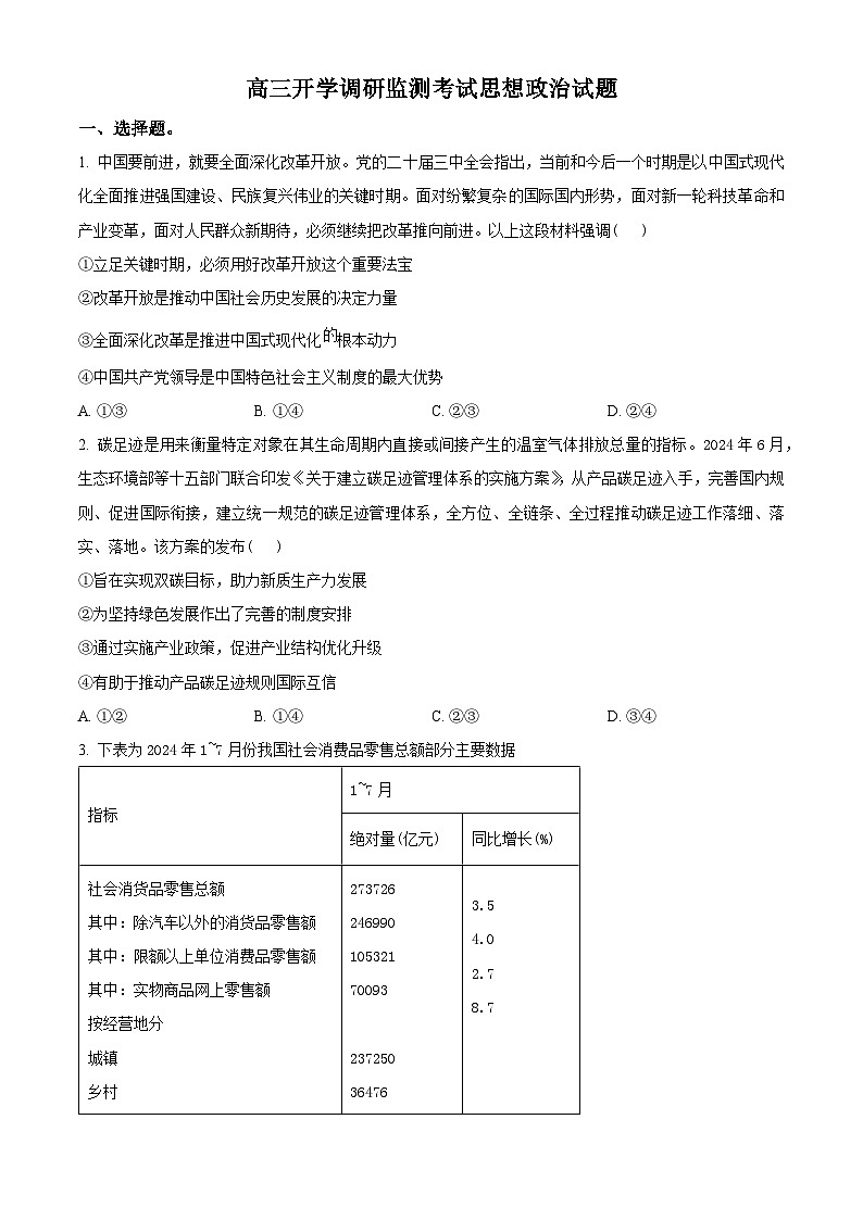 山东省潍坊市2025届高三上学期开学调研检测政治试题第1页