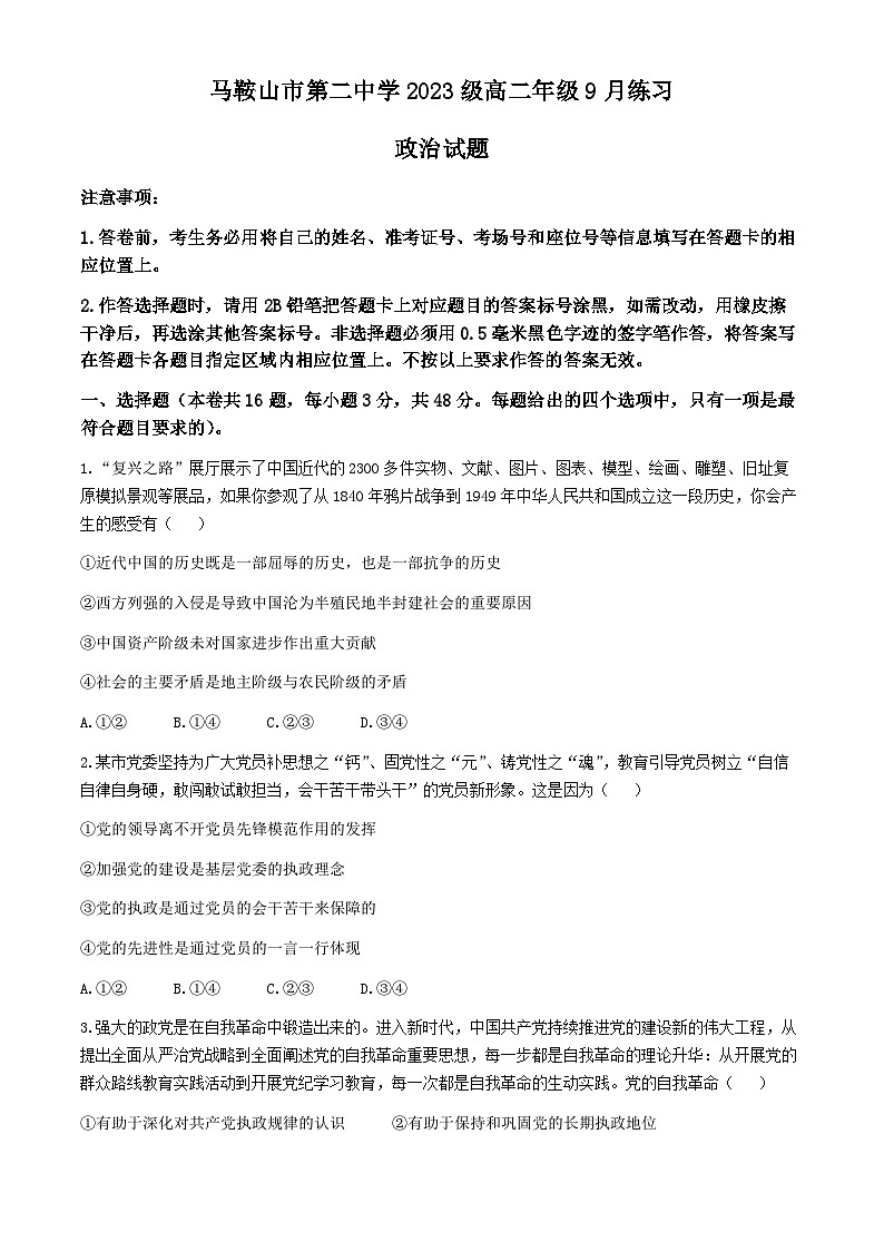 安徽省马鞍山市第二中学2024-2025学年高二上学期9月月考政治试题01