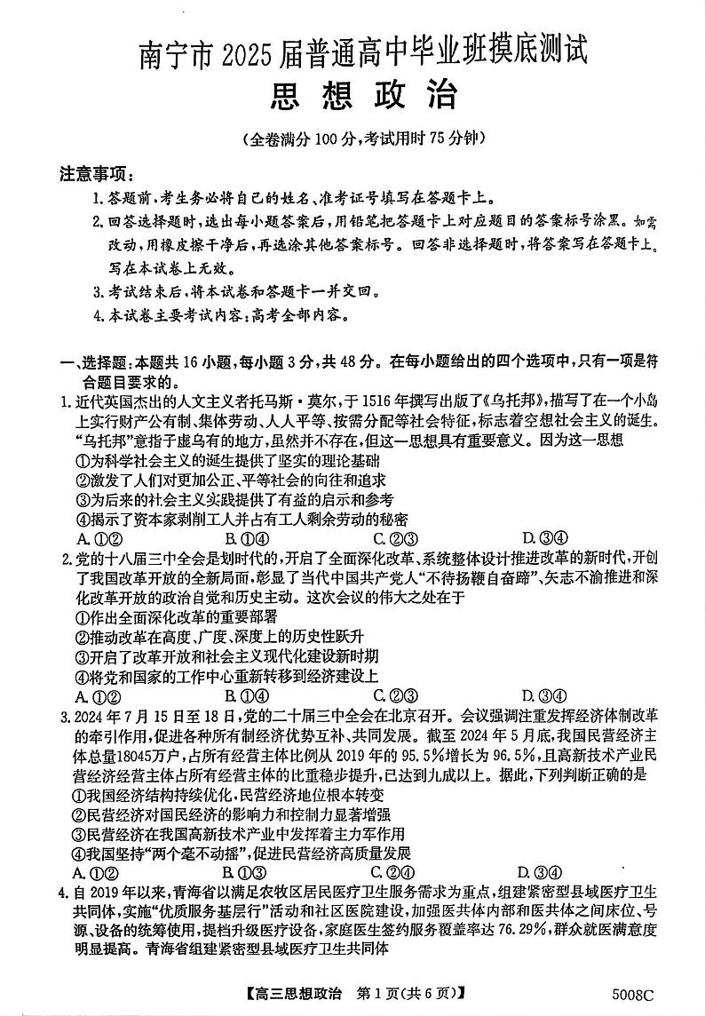 南宁市2025届普通高中毕业班摸底测试政治试题第1页