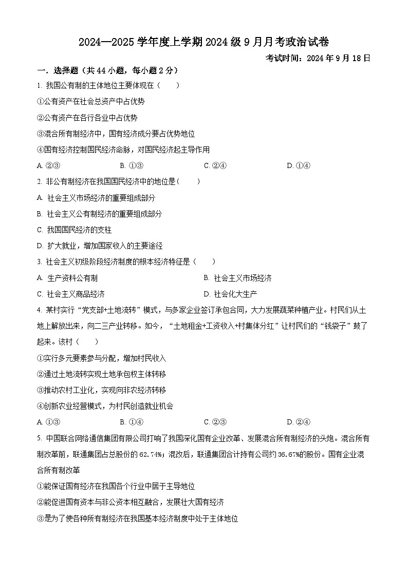 湖北省沙市中学2024-2025学年高一上学期9月月考政治试题(原卷版)第1页