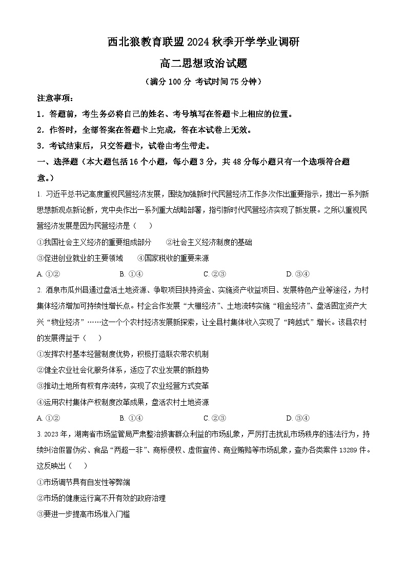 重庆市西北狼联盟2024-2025学年高二上学期入学联考政治试题（原卷版）