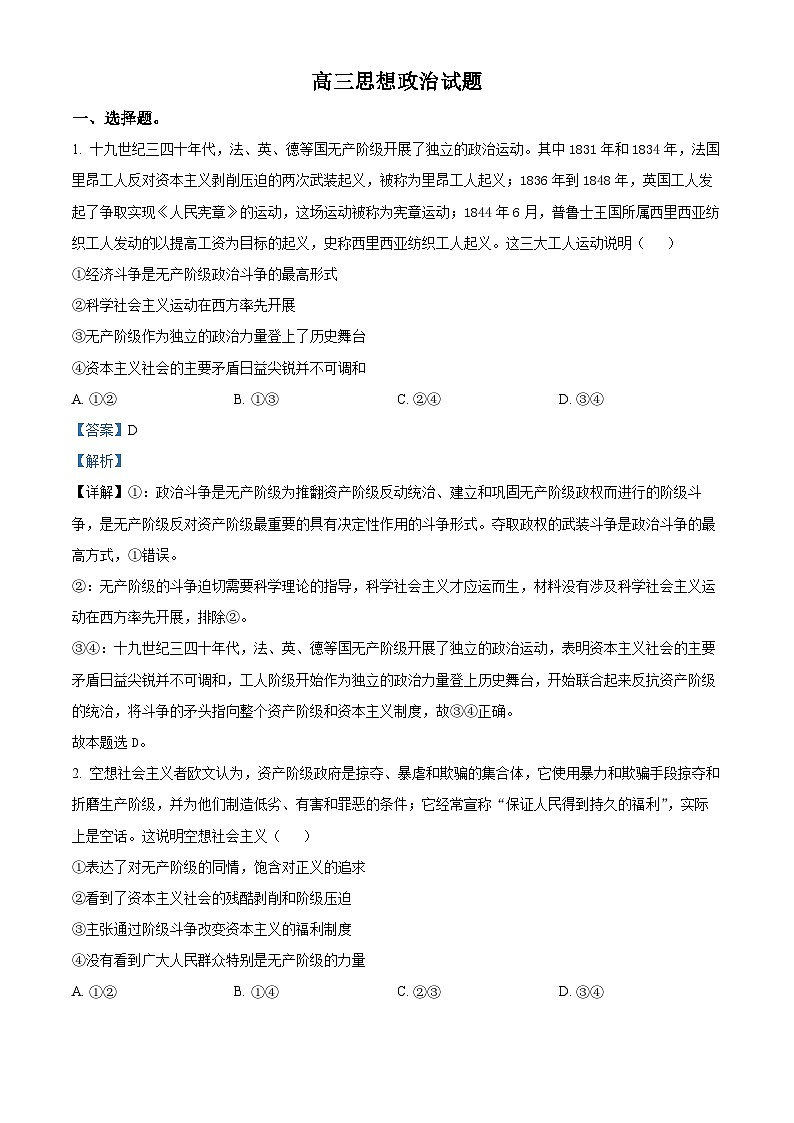 山西省晋城市2024-2025学年高三上学期9月月考政治试题(解析版)第1页