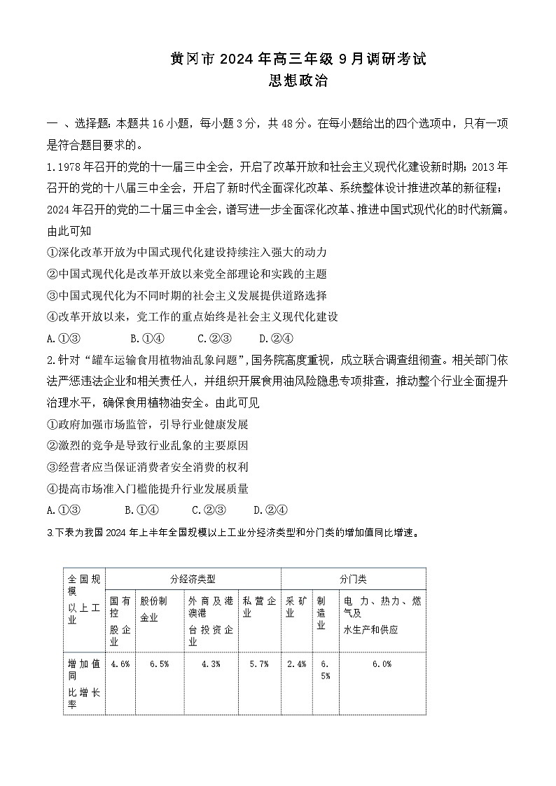 湖北省黄冈市2025届高三上学期9月调考政治试题(word版含答案)第1页