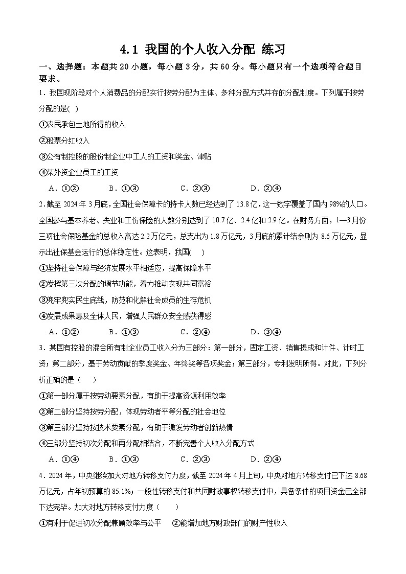 4.1 我国的个人收入分配 练习 2024-2025学年度高中政治统编版必修二经济与社会第1页