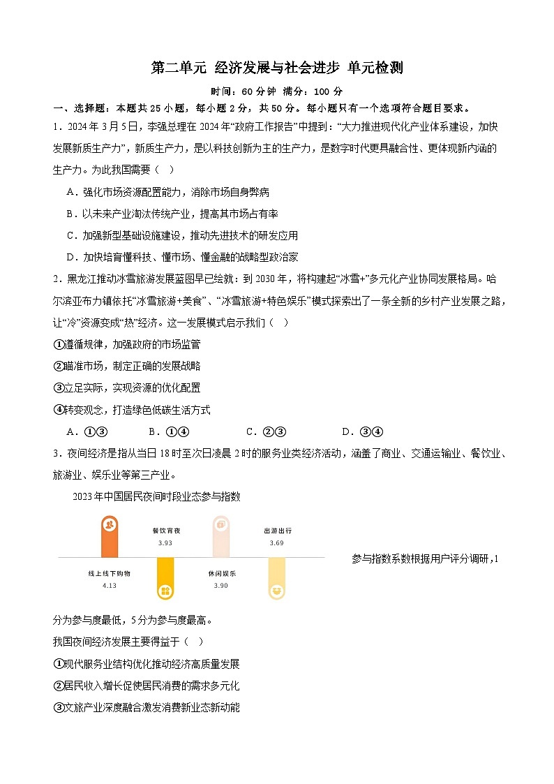 第二单元 经济发展与社会进步 单元检测 2024-2025学年度高中政治统编版必修二 经济与社会第1页