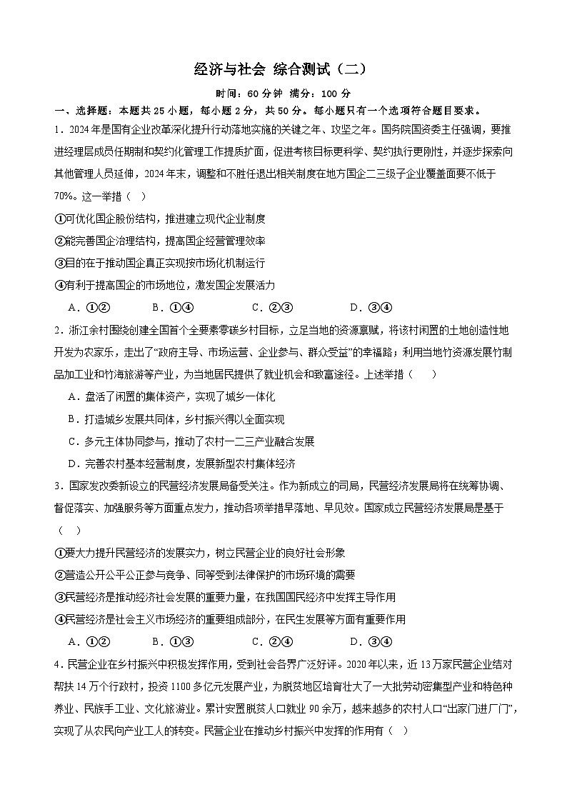 经济与社会 综合测试(二) 2024-2025学年度高中政治统编版必修二 经济与社会第1页