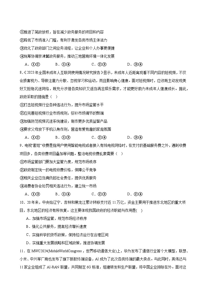 经济与社会 综合测试(二) 2024-2025学年度高中政治统编版必修二 经济与社会第3页