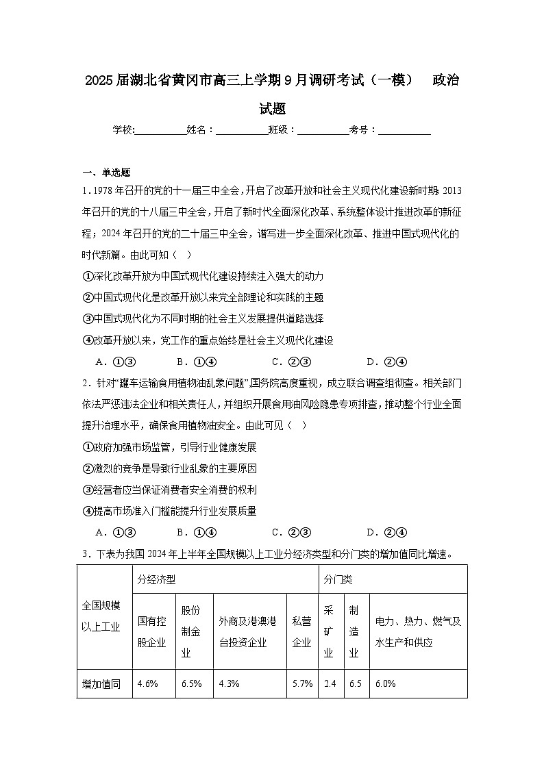 2025届湖北省黄冈市高三上学期9月调研考试(一模)政治试题第1页