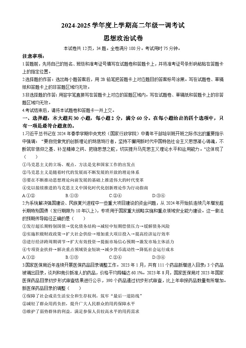 云南省玉溪市部分学校2024-2025学年高二上学期一调考试政治试题01