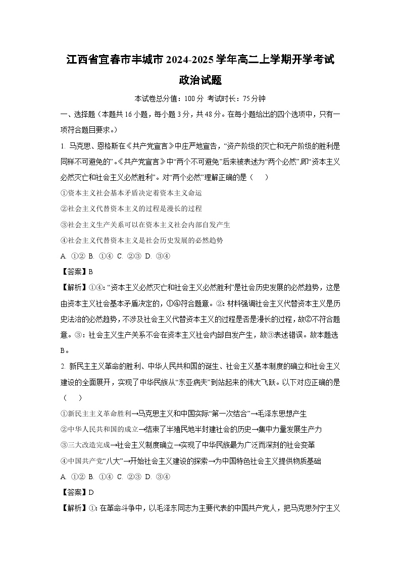 [政治]江西省宜春市丰城市2024-2025学年高二上学期开学考试政治试题(解析版)