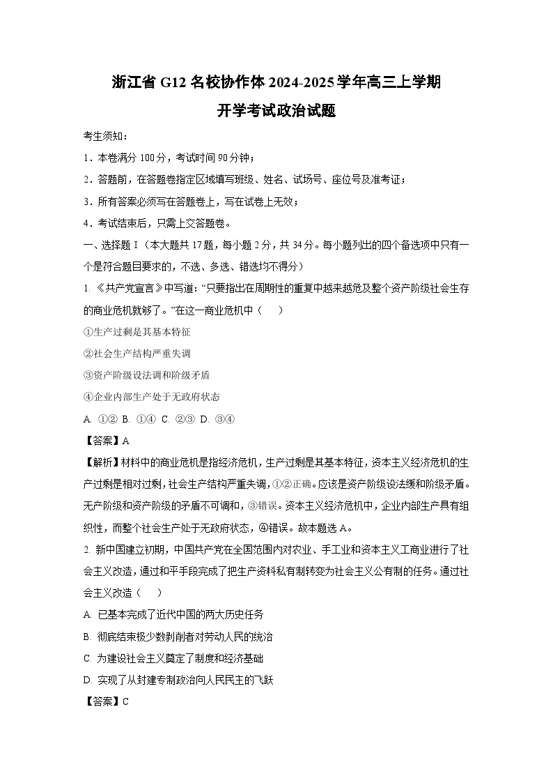 [政治]浙江省G12名校协作体2024-2025学年高三上学期开学考试试题(解析版)