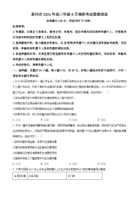 湖北省黃岡市2025屆高三上學期9月調研考試（一模）政治試題（Word版附解析）