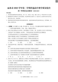丽水市2023学年高一第二学期普高教学质量监控测试+政治试卷(含答案)