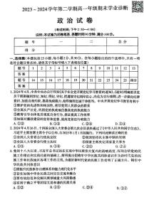 山西省太原市2023-2024学年高一下学期期末学业诊断+政治试卷(含答案)