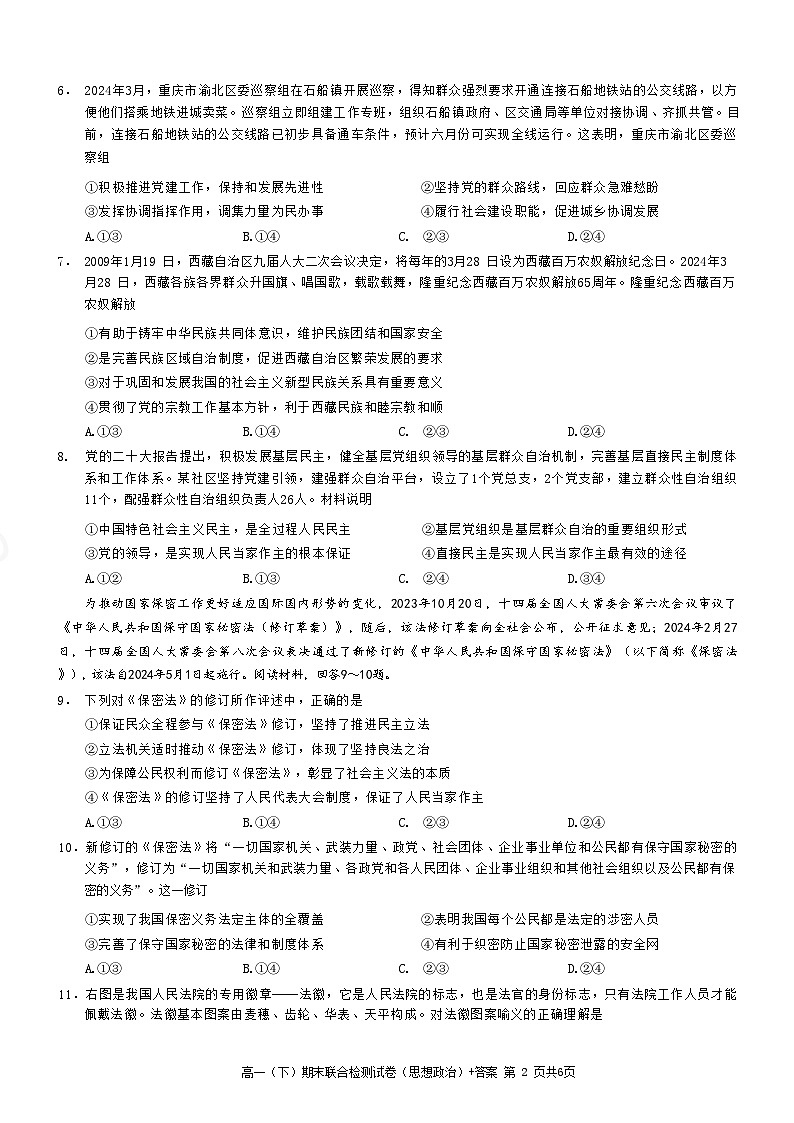 重庆市2024+年春高一(下)期末联合检测+政治试卷(含答案)第2页