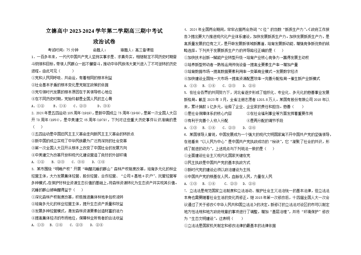 江西省赣州立德虔州高级中学2023-2024学年高三下学期期中考试政治试题