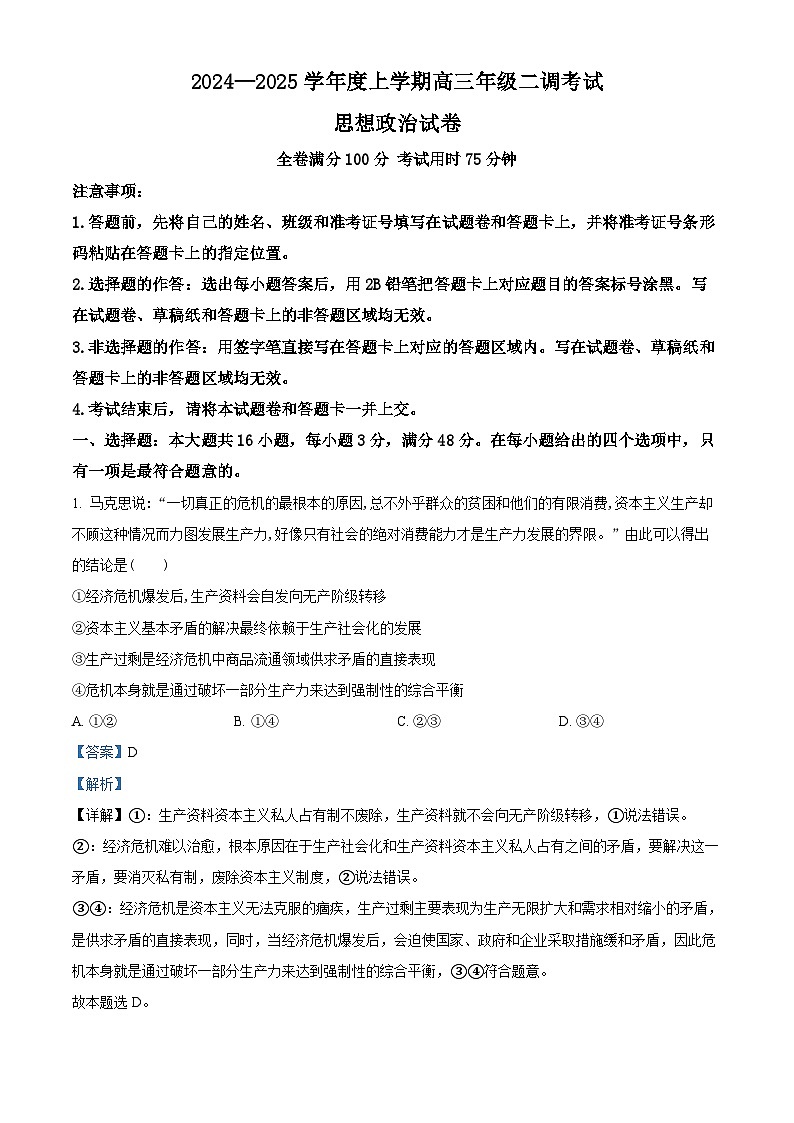 云南省昆明市三校2024-2025学年高三上学期9月联考政治试题(解析版)01