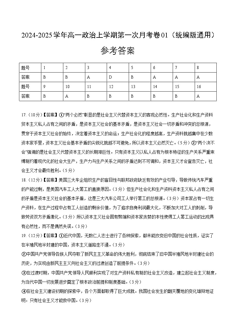 高一政治第一次月考卷01(统编版,必修一1~2课)(参考答案)(统编版通用)第1页