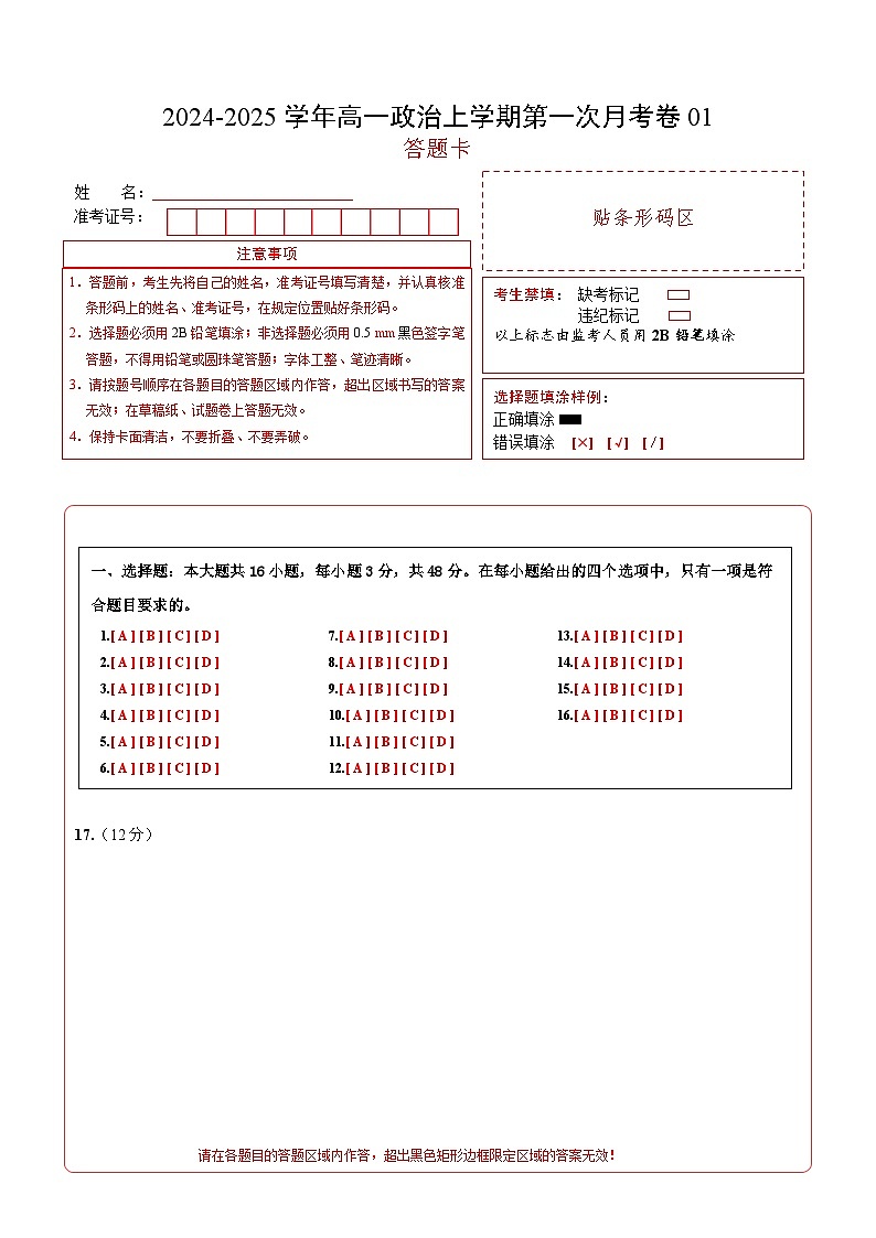 高一政治第一次月考卷01（答題卡）第1頁