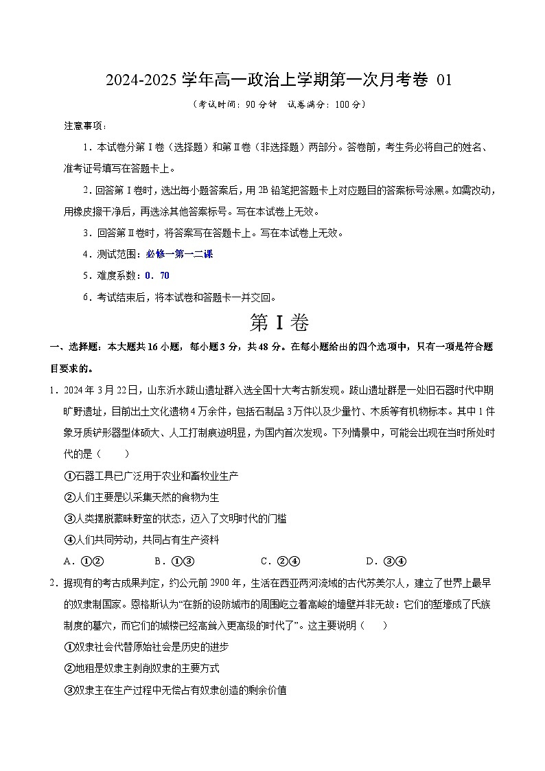 高一政治第一次月考卷01（考試版A4）【測試范圍：必修1 1~2課】（新高考通用）第1頁