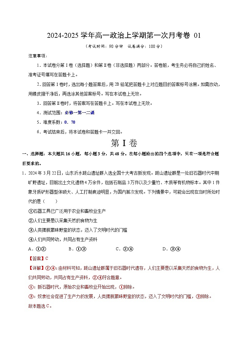 高一政治第一次月考卷01（全解全析）（新高考通用）第1頁