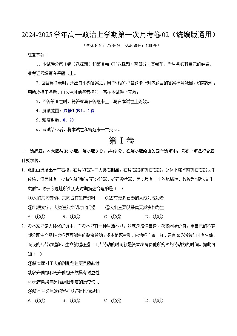 统编版高中政治高一上学期第一次月考卷2(必修1,1-2课)含答案解析01